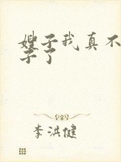 嫂子我真不是傻子了封面