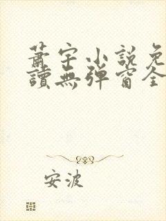 萧宇小说免费阅读无弹窗全文