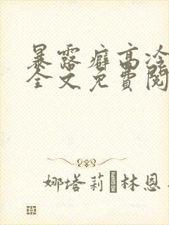 暴露癖高冷男神全文免费阅读封面