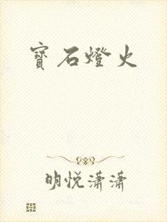 宝石灯火