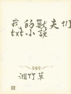 我的兽夫们小顾txt小说
