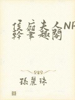 侯府夫人NP高干笔趣阁