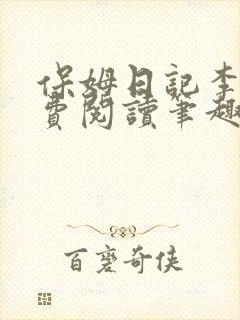 保姆日记李梦免费阅读笔趣阁小说