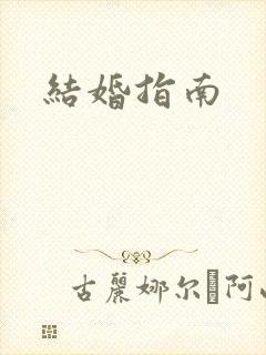 结婚指南封面