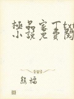 极品家丁txt小说免费阅读