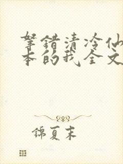 拿错清冷仙君剧本的我全文免费阅读
