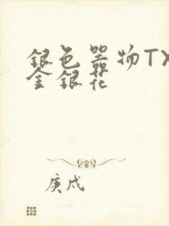 银色器物TXL金银花