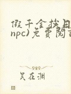假千金挨日记(npc)免费阅读