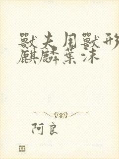兽夫用兽形播种麒麟叶沫封面