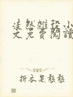 淡然杂役小说全文免费阅读无弹窗