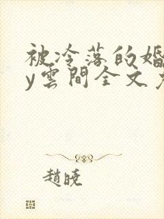 被冷落的婚姻by云间全文免费笔趣阁