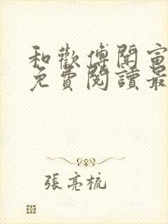 和欢傅闻寅全文免费阅读最新章节封面