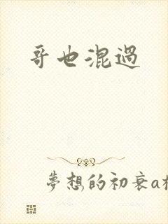 哥也混过