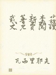 武华新李茹菲全文免费阅读笔趣阁
