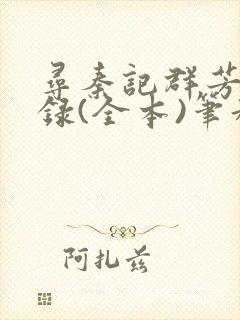 寻秦记群芳承欢录(全本)笔趣阁无删减