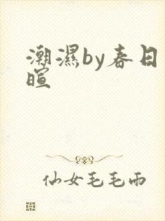 潮湿by春日负暄