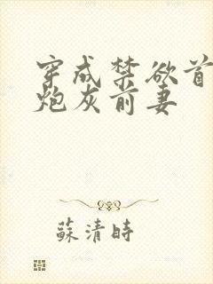 穿成禁欲首辅的炮灰前妻