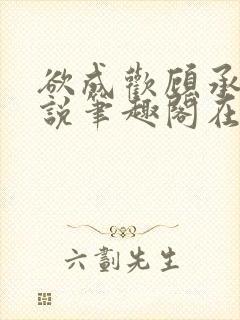 欲成欢顾承泽小说笔趣阁在线