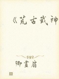 《荒古武神》封面