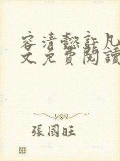 容清懿许凡巧全文免费阅读笔趣阁