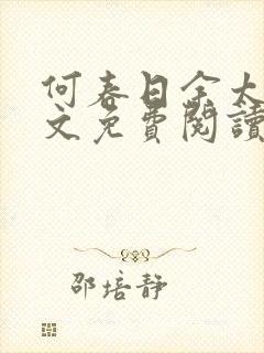 何春日余太君全文免费阅读笔趣阁