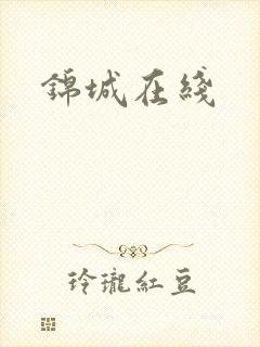 锦城在线
