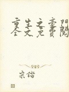 重生之豪门夫人全文免费阅读