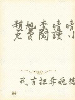 赵旭李晴晴小说免费阅读 小说封面