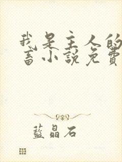 我是主人的贱母畜小说免费阅读