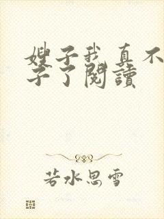 嫂子我真不是傻子了阅读