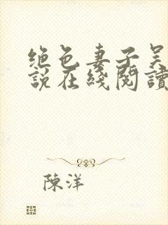 绝色妻子吴前小说在线阅读封面