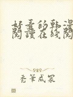好看的韩漫免费阅读在线阅读封面