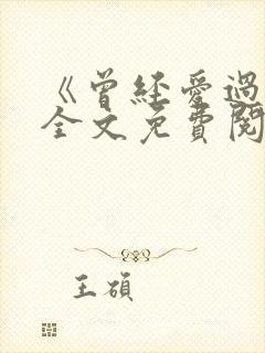 《曾经爱过我》全文免费阅读笔趣阁