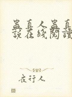 蛊真人蛊真人小说在线阅读全文免费