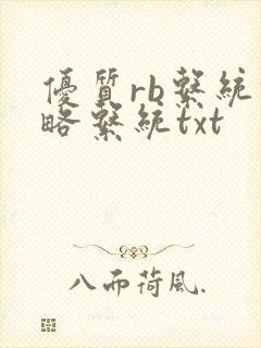 优质rb系统攻略系统txt封面