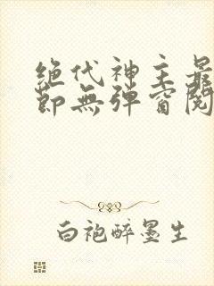 绝代神主最新章节无弹窗阅读