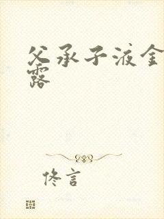 父承子液金银花露
