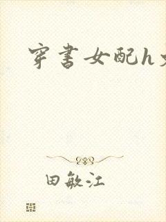 穿书女配h文