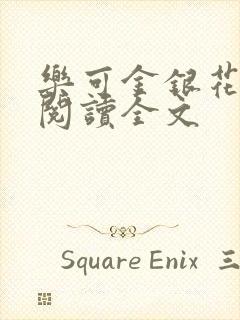 乐可金银花免费阅读全文