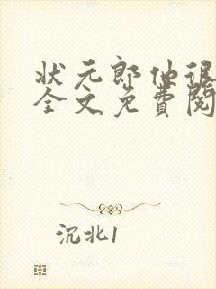 状元郎他很娇气全文免费阅读