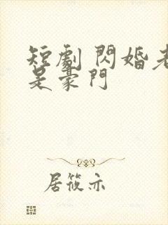 短剧 闪婚老公是豪门封面