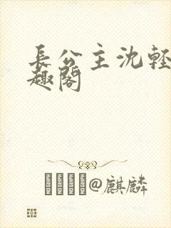 长公主沈轻舟笔趣阁