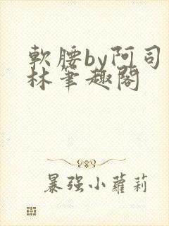 软腰by阿司匹林笔趣阁封面