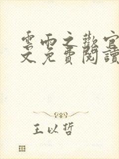 云雨之欢官场全文免费阅读