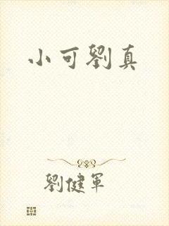 小可刘真