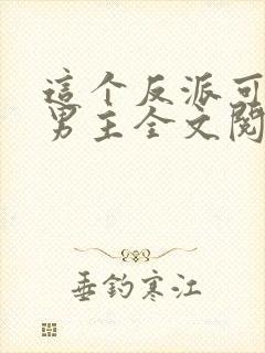 这个反派可真像男主全文阅读封面