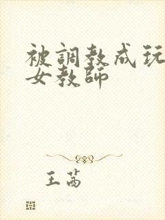 被调教成玩物的女教师