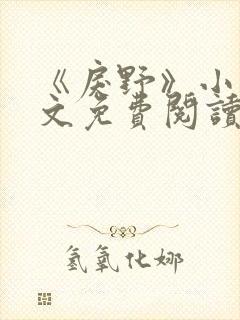 《戾野》小说全文免费阅读