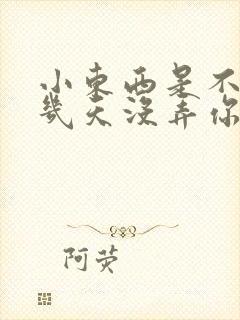 小东西是不是好几天没弄你了作文