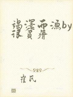 竭泽而渔by夜很贫瘠封面
